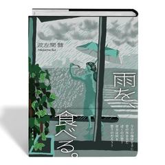「雨を食べる」の仮想装画モックアップ