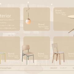 インテリアコーディネート