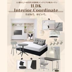 【インテリア】1LDK 1人暮らし