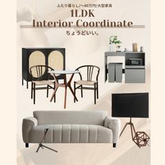 【インテリア】１LDK 2人暮らし