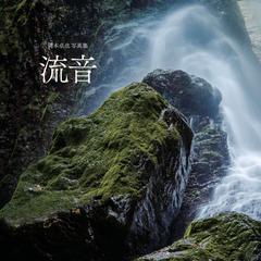 写真集「流音」