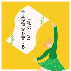 言葉が現実を変える