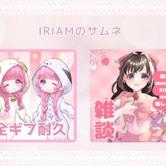 IRIAM サムネイル
