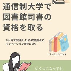 50代主婦が通信制大学で図書館司書の資格を取る
