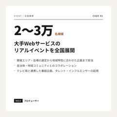 大手Webサービスのリアルイベント全国展開