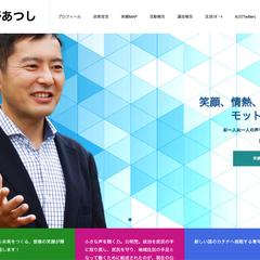 練馬区区議員 星野あつし様の個人サイトを作成