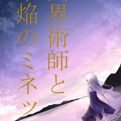 異界術師と鋼焔のミネット