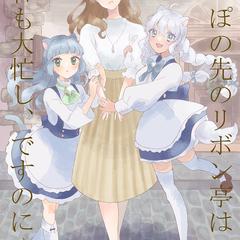 『しっぽの先のリボン亭は今日も大忙し、ですのにゃ！』