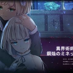 異界術師と鋼焔のミネット