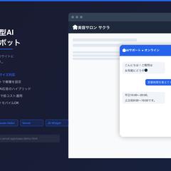 埋め込み型AIチャットボット開発