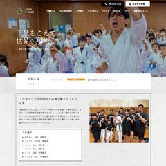 空手道場様オフィシャルサイト制作