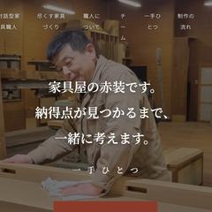 対話型家具職人の価値を言語化したLP｜赤装様
