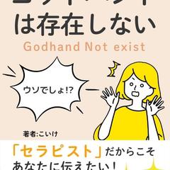ゴッドハンドは存在しない