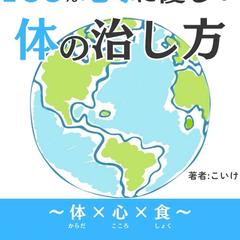 100%地球に優しい体の治し方