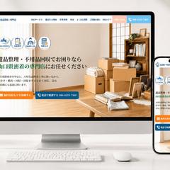 遺品整理・不用品回収の専門店様LP