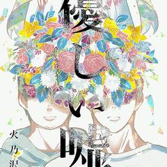 火乃沢明冬様作品の表紙デザイン