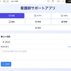 看護師サポートアプリ　プロトタイプ作成