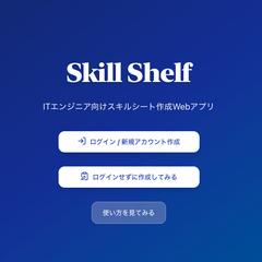 エンジニア向けスキルシート（職務経歴書）作成Webアプリ