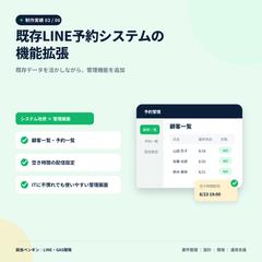 既存LINE予約システムの機能拡張
