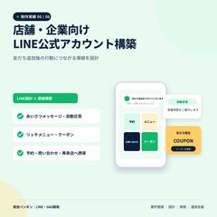店舗・企業向けLINE公式アカウント構築