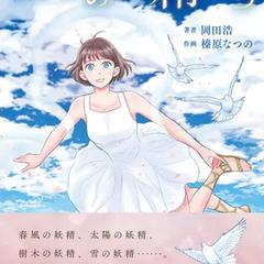 小説「四季の妖精たち」イラスト