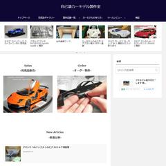 カーモデルの制作、販売、制作代行、ブログ運営
