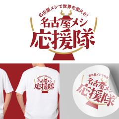 【名古屋メシ応援隊】ロゴデザイン