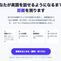 英語が話せるまでの距離を見える化するAI診断アプリ
