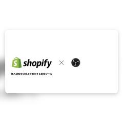 Shopify注文をOBS配信画面に自動反映
