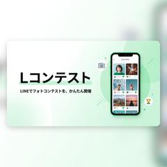 LINEでフォトコンテスト「Lコンテスト」
