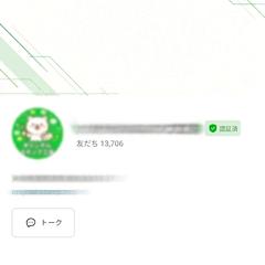 LINE公式アカウント認証済み申請コンサルティング