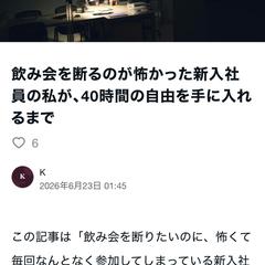 note「飲み会を断る勇気」を執筆