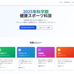 大学の授業サポートページの改修