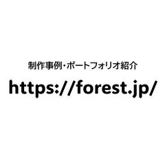 forest.jp「制作事例」