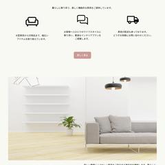 仮インテリアショップ　サンプル用ホームページ制作