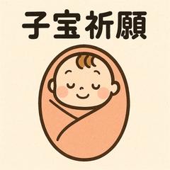 子宝祈願します！