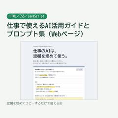 仕事で使えるAIプロンプト集（Webページ）
