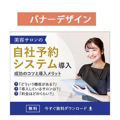 美容サロン自社予約システム導入のバナー