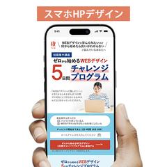 Webデザイン5日間チャレンジプログラムのスマホ版HP
