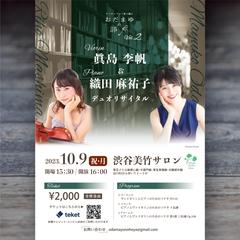 おだまゆの部屋 vol.2 デュオリサイタルチラシ