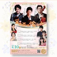 室内楽の愉しみ　コンサートチラシ