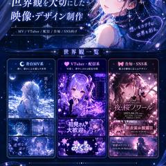 世界観を大切にした映像・デザイン制作