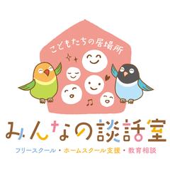 不登校や学校の悩み相談サイト「みんなの談話室」様のロゴ