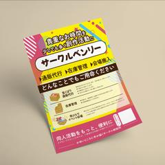 同人誌活動をサポートする「サークルベンリー」様のチラシ