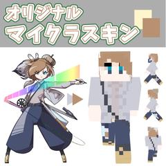 【マインクラフト】オリジナルスキン【モデル作成】