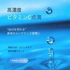 高濃度ビタミンC点滴 バナー制作（メンテナンス訴求型）