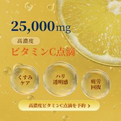 25,000mg 高濃度ビタミンC点滴 広告バナー