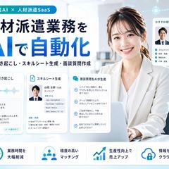 人材派遣会社向けAI業務自動化SaaSを開発しました