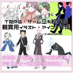 TRPG立ち絵、アイコン、1枚絵描きます！