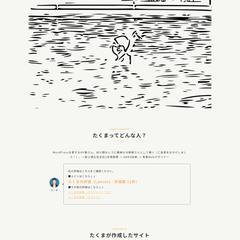 【たくまのポートフォリオサイト】